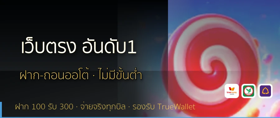 เว็บตรง อันดับ1